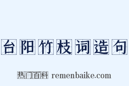 台阳竹枝词造句是什么意思的图片